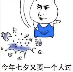 七夕表情包大全微信,七夕快乐斗图表情包