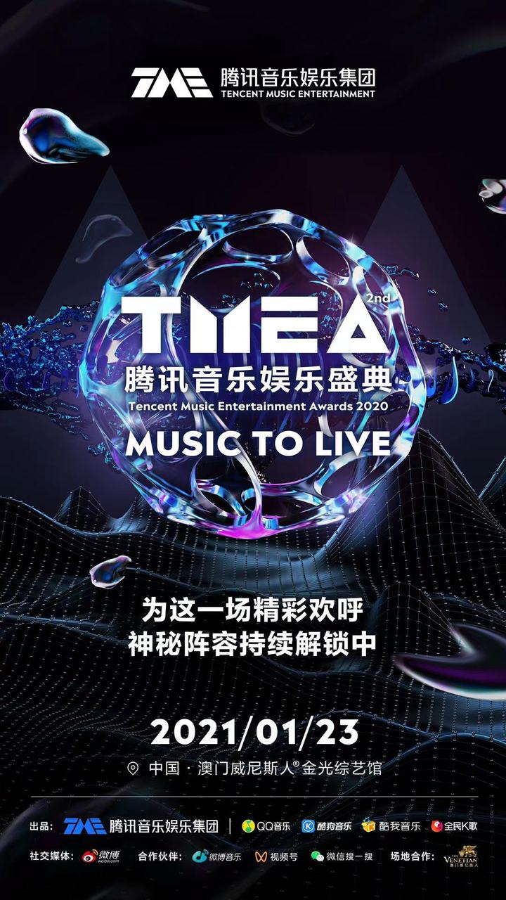 2021年tmea腾讯音乐娱乐盛典直播,tmea第三届腾讯音乐娱乐盛典