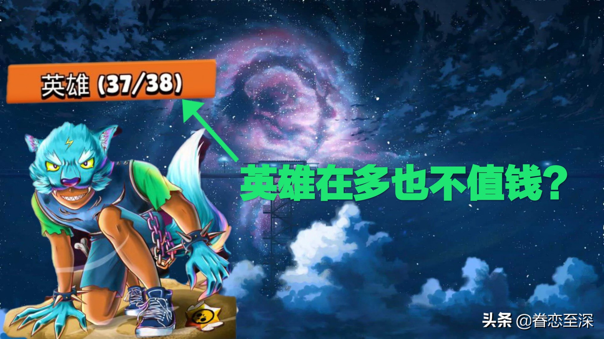 荒野乱斗升满英雄需要多少金币,荒野乱斗升满英雄要多少金币