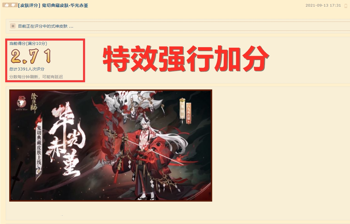 阴阳师：鬼切典藏评分2.71，皮肤设计略显同质化，但特效值满分