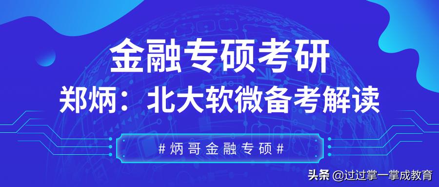 北大软微金融专业考研,郑炳金融考研