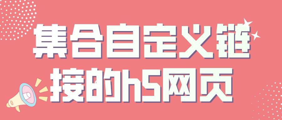 h5链接微信跳转怎么制作,微信h5支付完成后跳转到指定页面