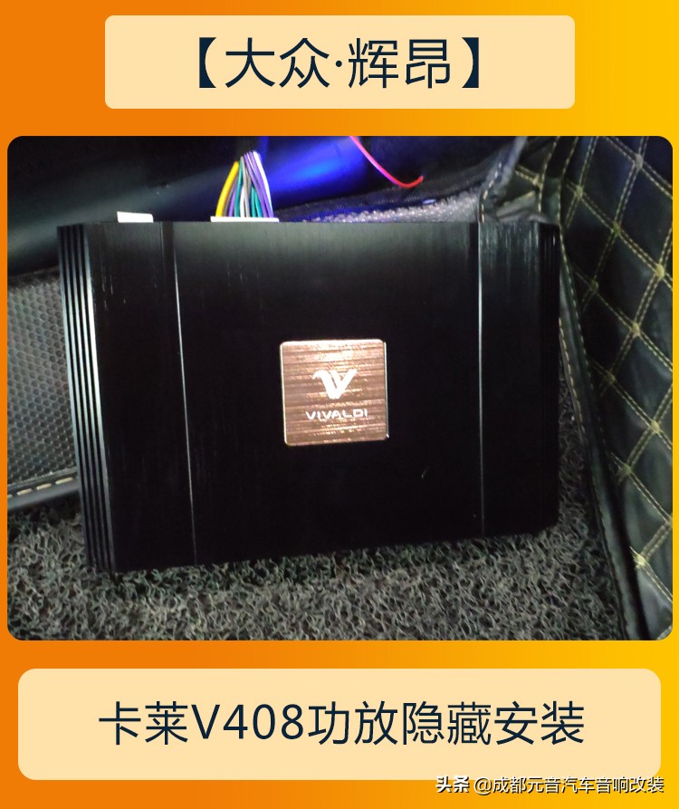 大众辉昂改音响,大众辉昂原车音响调节最佳效果