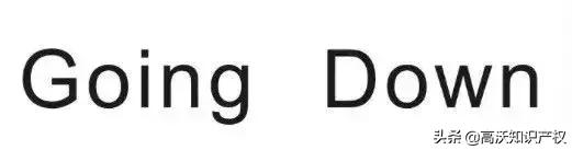 goingdown商标注册案,goingdown完整版