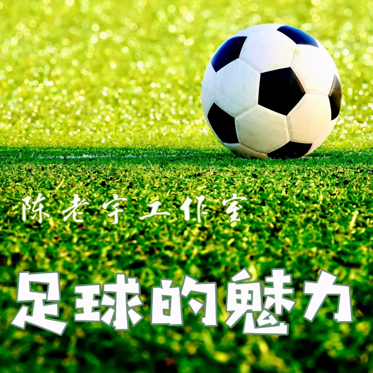 #足球的魅力远远超过你的想象,足球的魅力演讲稿