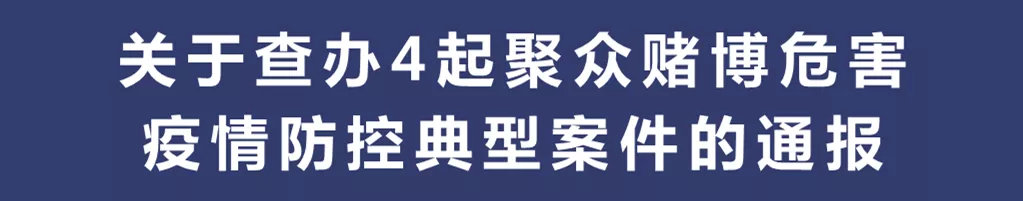吉林最新查获赌博案件,防疫期间聚众赌博视频