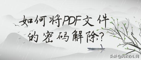 wps怎么解除pdf密码保护,pdf密码忘了不要紧三步轻松解除