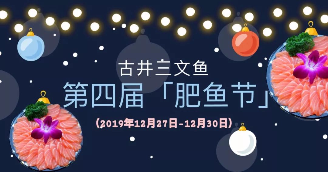 别拦我！古井第四届「肥鱼节」来来来来来啦