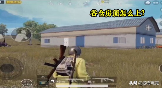 暗区突围谷仓前线要塞房顶怎么上,刺激战场海岛地图的高资源刷新点