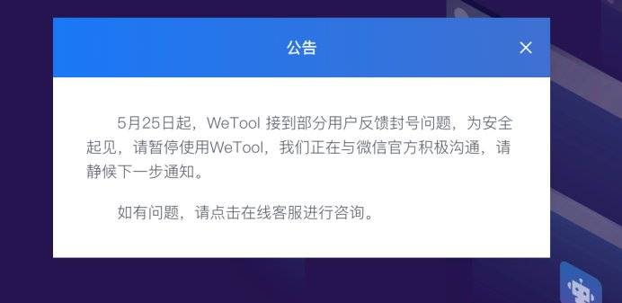 wetool被封怎么回事,wetool被封杀了怎么办