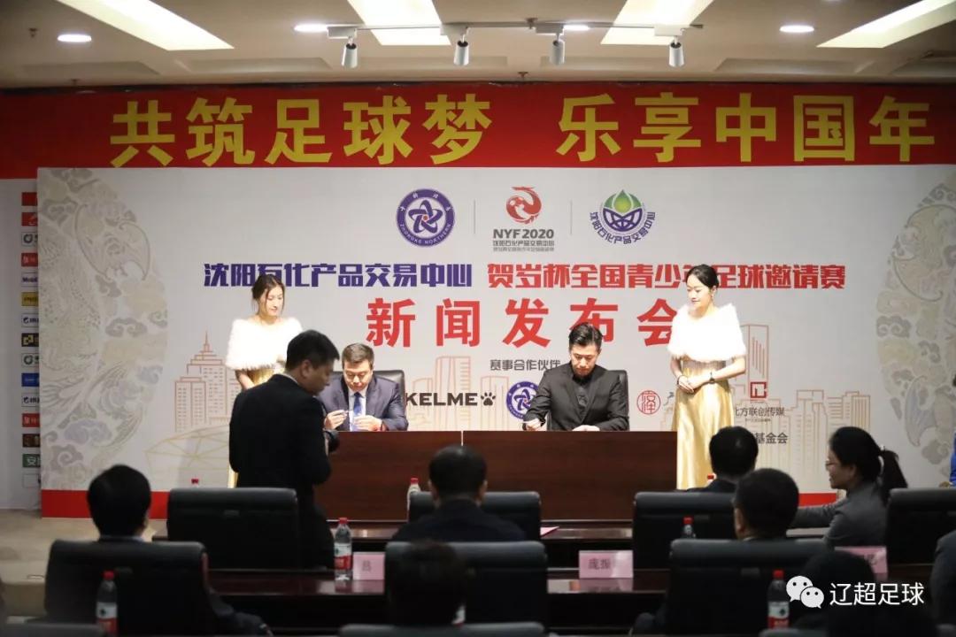 2020贺岁杯全国青少年足球邀请赛新闻发布会暨抽签仪式在沈阳召开