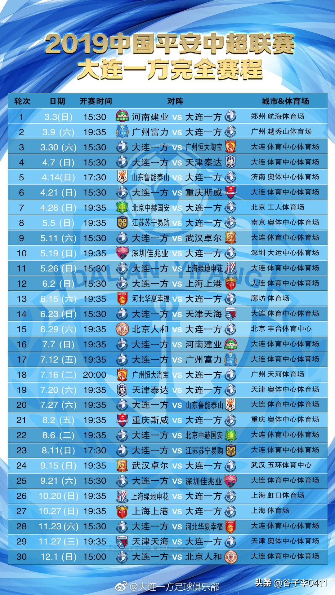 大连一方18年赛程表,19年大连一方赛程表