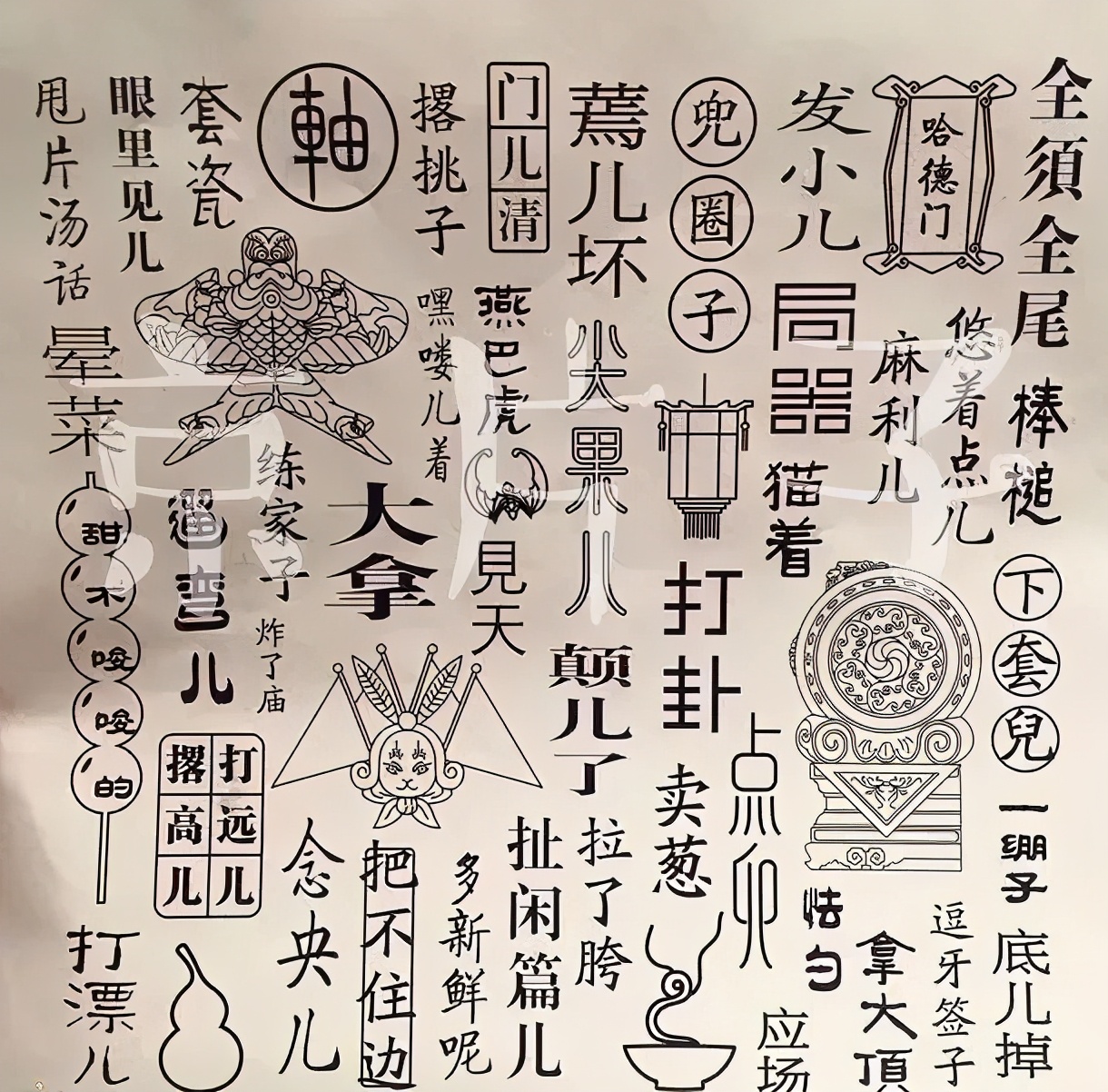 北京话里的“zhuāi”有几个意思？掌故大家金受申告诉您