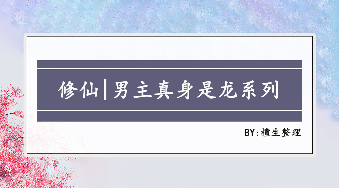 男主真身是龙的修仙文,修仙文双男主推荐50本
