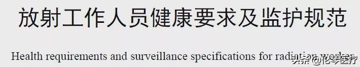 放射性工作人员的健康标准,最新放射人员职业健康管理规定
