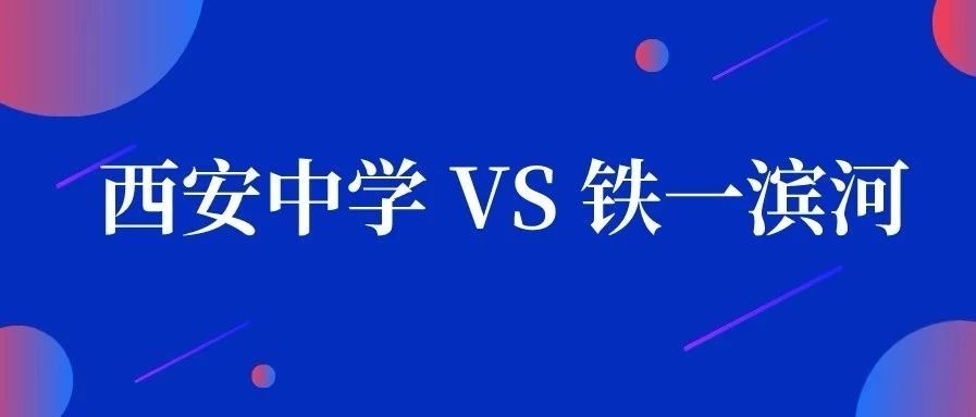 西安中学和铁一陆港哪个好,西安中学和滨河高中部哪个好