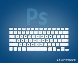 ps十大常用快捷键大全,ps快捷键大全史上最全入门必备