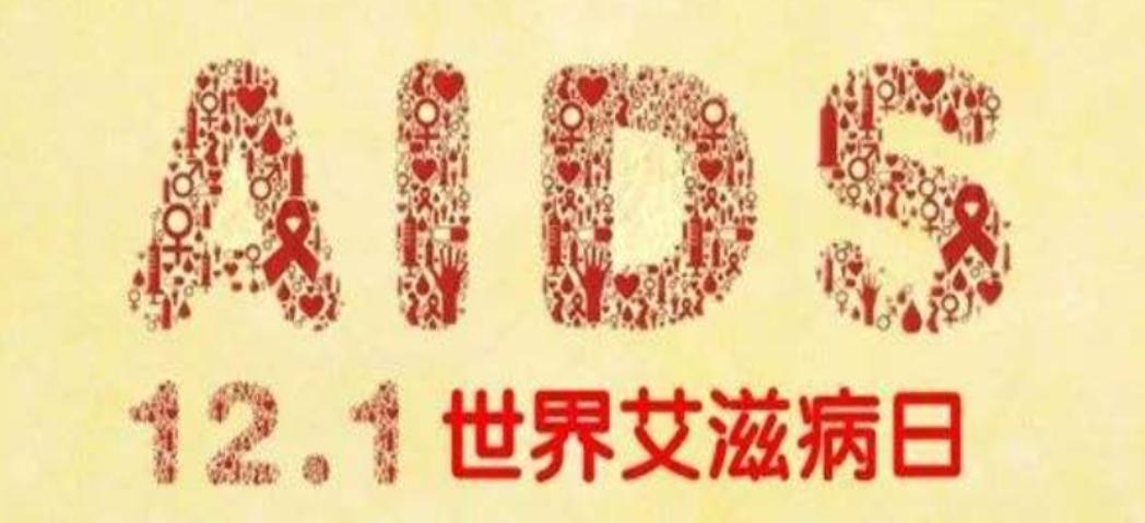 1分钟带你认识艾滋病——携手防疫抗艾，共担健康责任