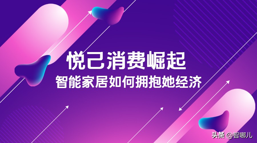 “悦己”消费崛起，智能家居如何拥抱“她经济”？