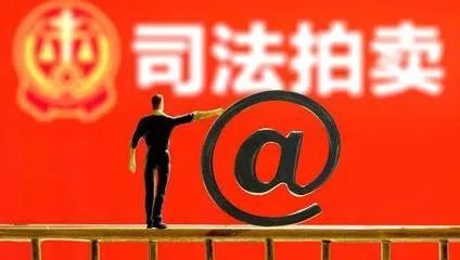 象山司法拍卖,象山司法拍卖网