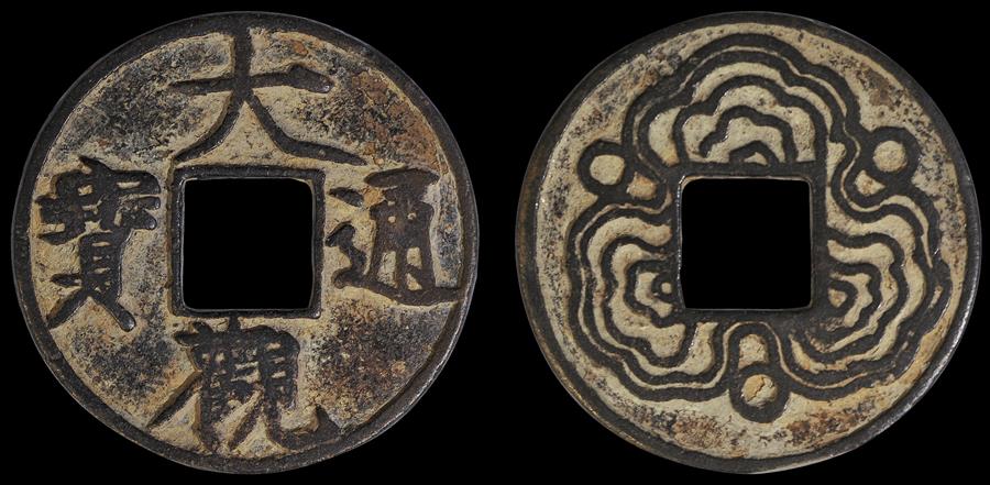 古币鉴定大观通宝值多少钱,铜钱大观通宝现在一枚值多少钱