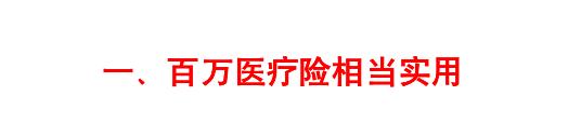 百万医疗险是真实的不,百万医疗险不限疾病吗