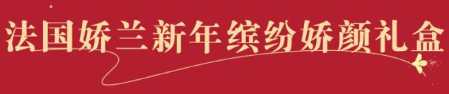 霸屏来袭！来娇兰“星球”，绽放你所有的美丽
