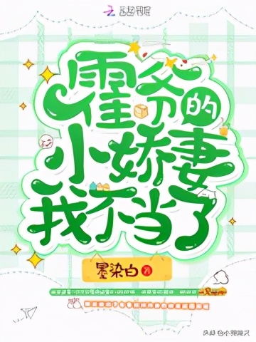 霍爷的小娇妻我不当了免费阅读,关于霍爷的言情小说