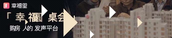 不要小看二手房交易，网友的经历让人吃惊｜幸福圆桌会