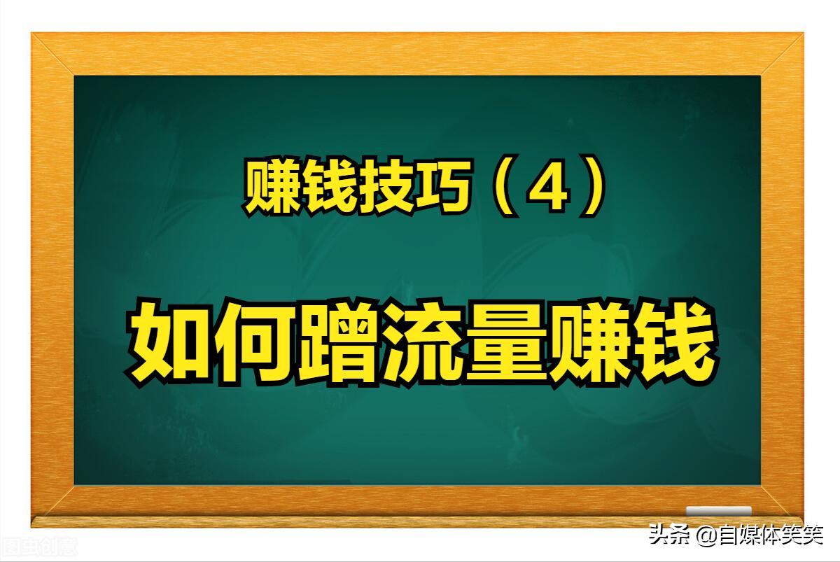 新手，0粉丝在头条上，如何利用蹭流量，来提升文章收益