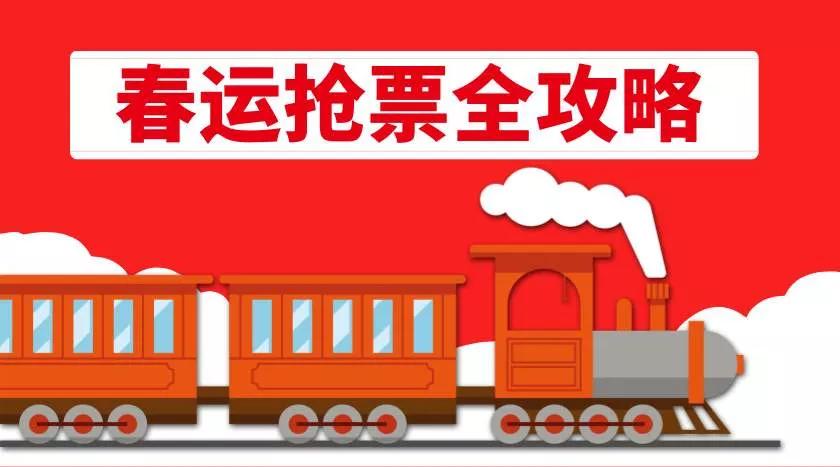 抢票秘诀在这里,有抢票攻略的抢票过程