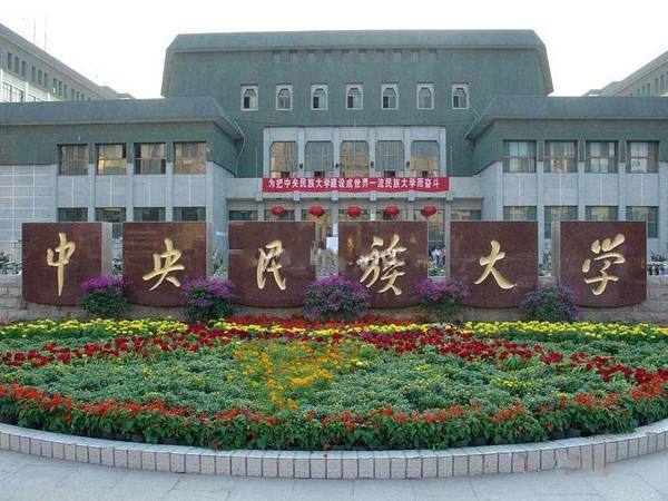 民族大学这么悠久的历史和含义你知道吗?