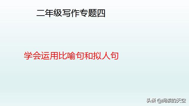 二年级比喻句和拟人句大全,二年级下册仿写拟人句比喻句训练