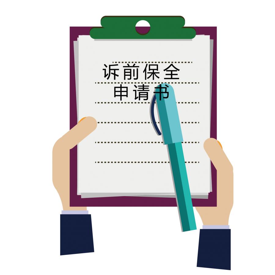 诉讼保全要收什么费用,打赢官司拿不到起诉费怎么办