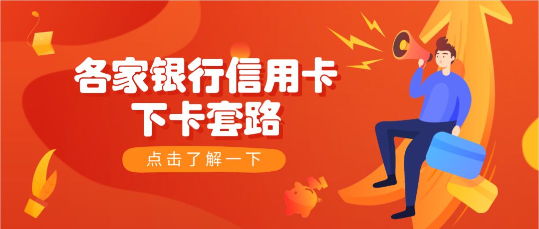 各银行最容易下的信用卡,哪些银行下卡额度高