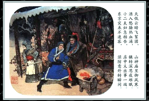 彩绘连环画《逼上梁山》戴敦邦作品