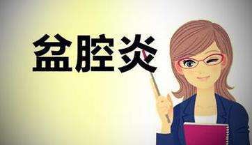 盆腔炎怎么才会好得快,盆腔炎怎么这么顽固