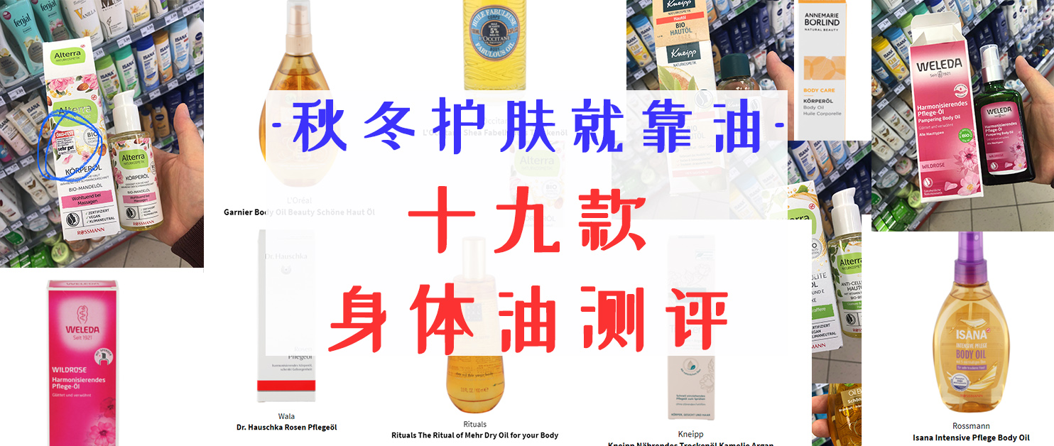 2.79欧元,便宜又好用的身体油推荐