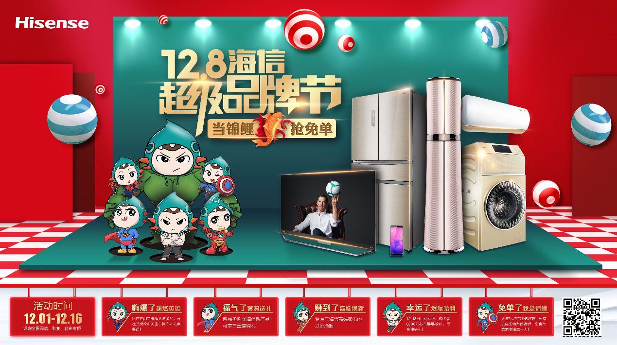 “当锦鲤，抢免单”12月8日海信超级品牌节开启