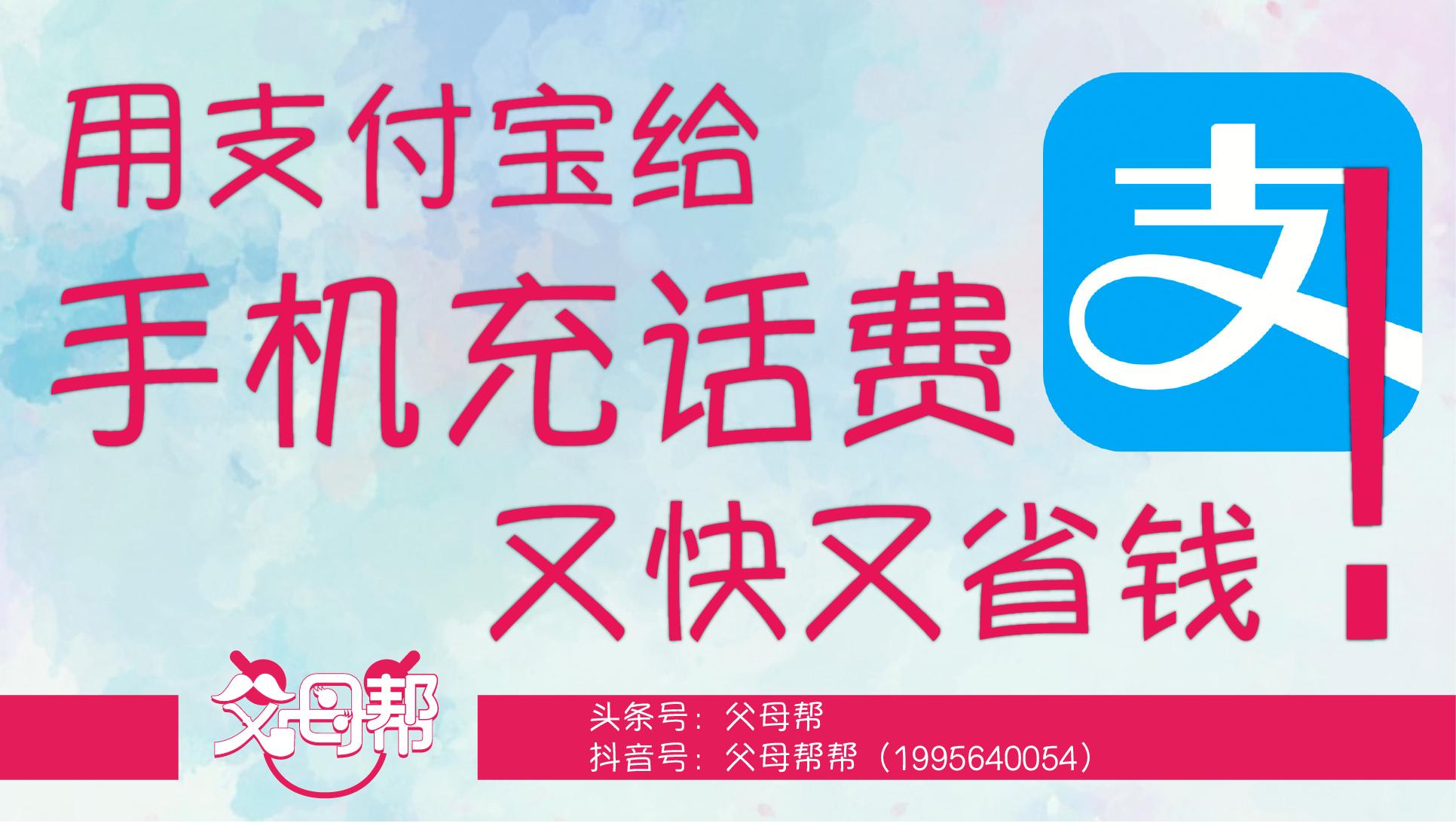 手机充值那些事儿:支付宝给手机充话费既快又省钱