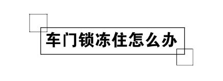 爱车冻住,车子冻住了如何处理