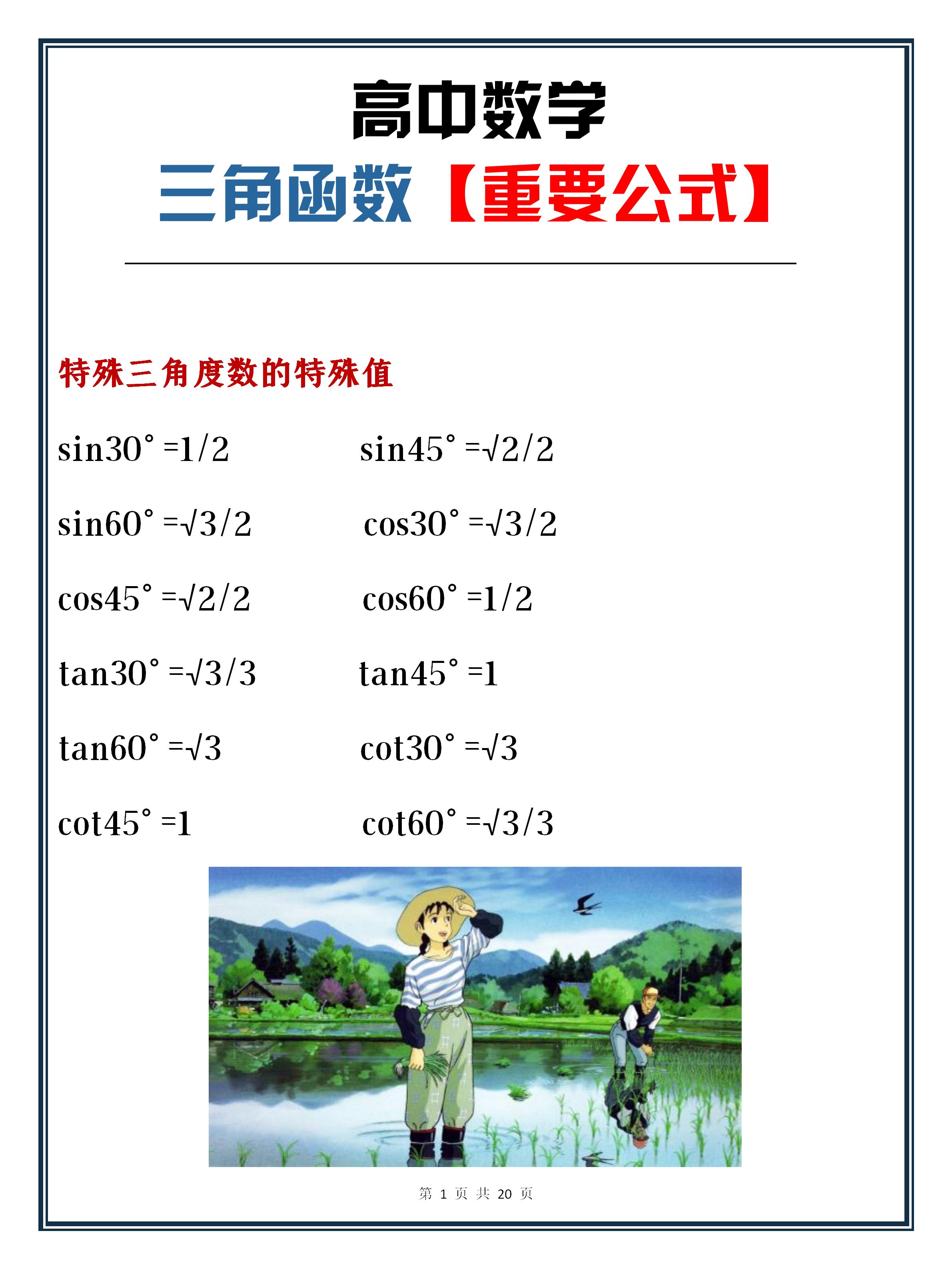 数学学霸必备公式,高中数学三角函数解题方法和技巧