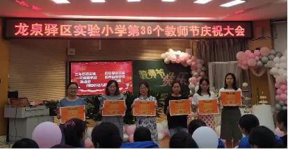 龙泉驿区二中庆祝第36个教师节,龙泉街道第39个教师节表彰大会