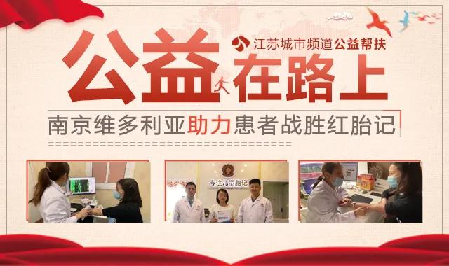 南京红胎记维多利亚中心,南京维多利亚胎记治疗成功案例