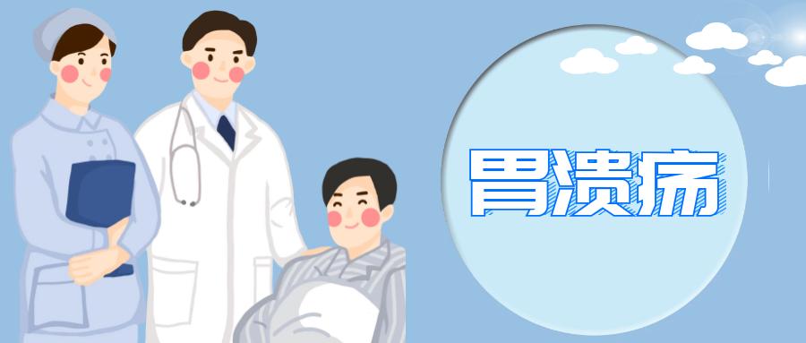 胃溃疡出院医嘱模板,胃溃疡处方