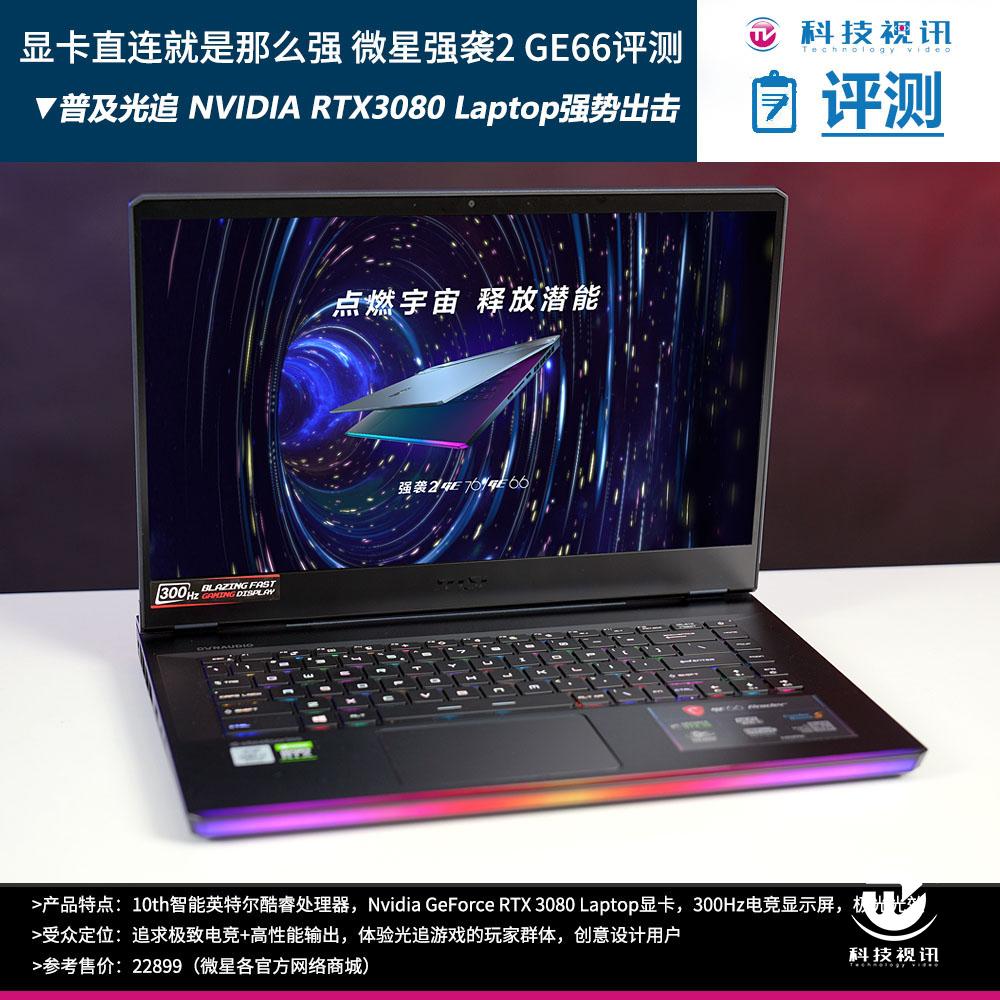 微星游戏本ge63评测,显卡直连可以提升多少性能