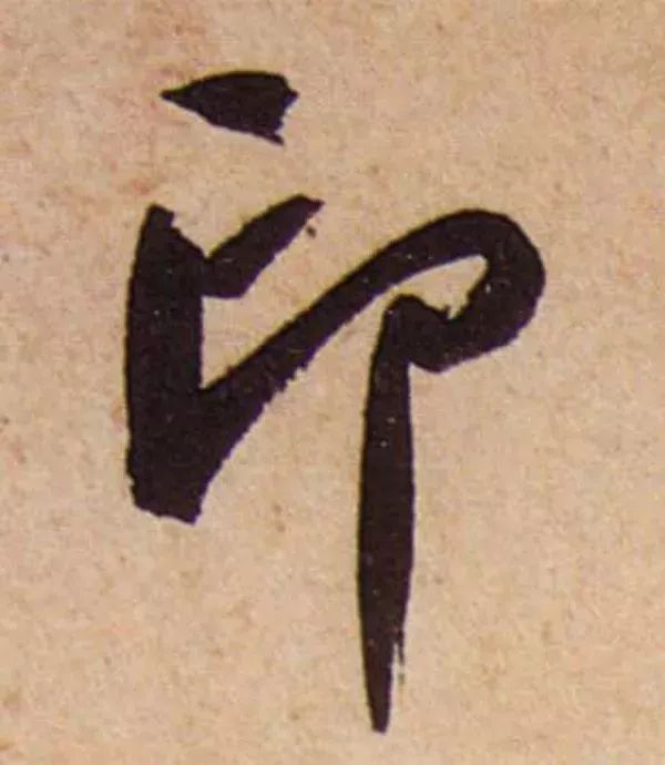 蔡襄脚气帖完整版,蔡襄脚气帖临写