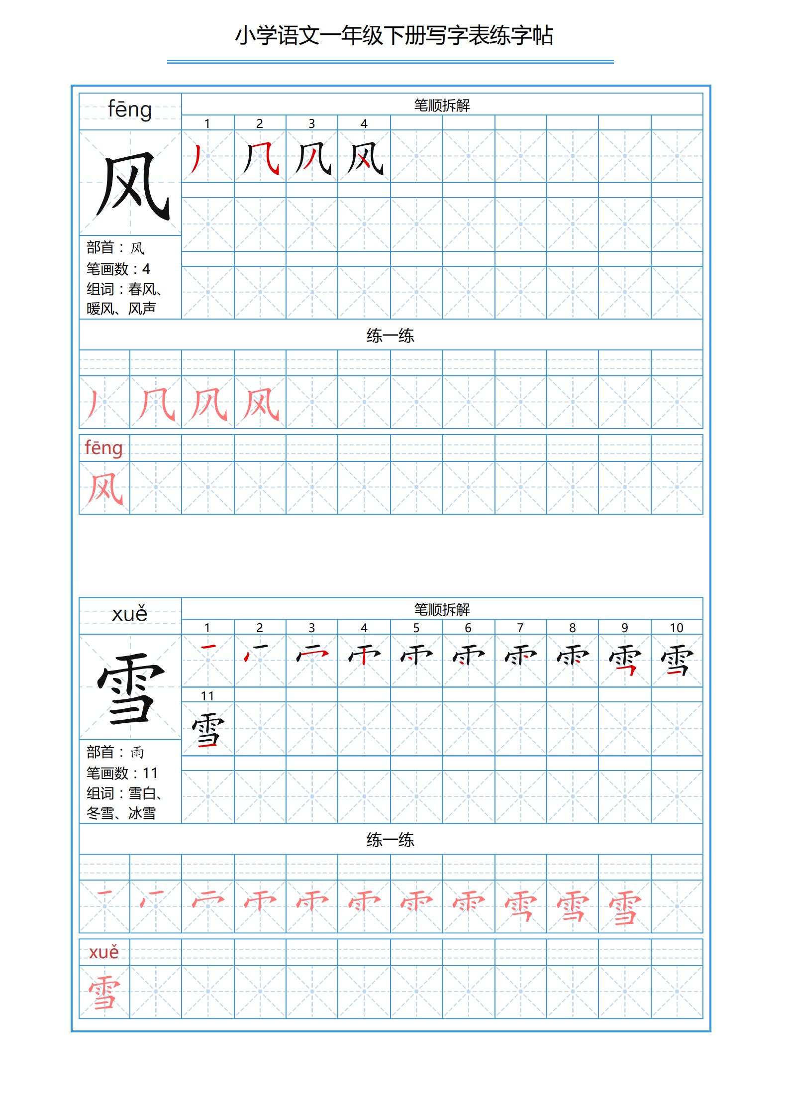 一年级下册识字表笔画顺序可打印,小学一年级下册生字表带拼音笔画
