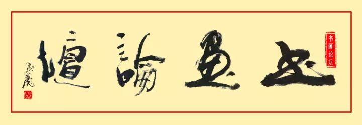 他45岁之前以临摹为主，46岁后创作即达高峰