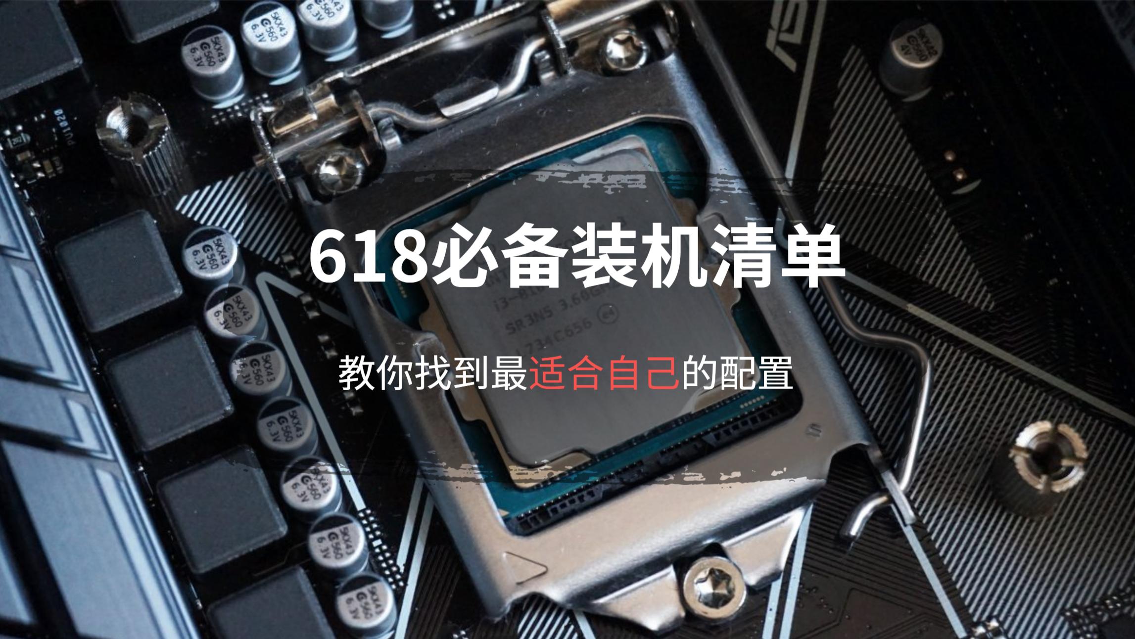 2019年10月份装机配置推荐,装机配置推荐618